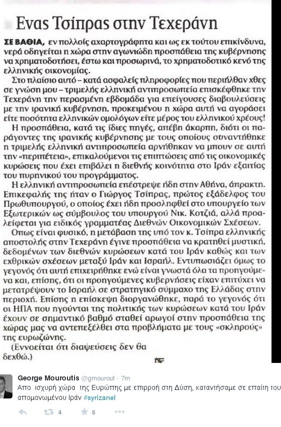 «Τα Νέα»: Ο εξάδελφος Τσίπρα πήγε στην Τεχεράνη να πείσει τους Ιρανούς να αγοράσουν ελληνικά ομόλογα | iefimerida.gr 0
