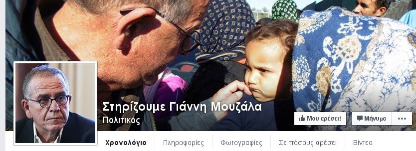 Εφτιαξαν σελίδα υποστήριξης για τον Γιάννη Μουζάλα στο Facebook | iefimerida.gr 0