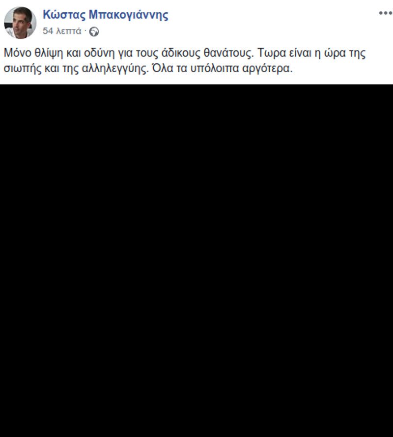 Μαύρη εικόνα -Η ανάρτηση του Κώστα Μπακογιάννη | iefimerida.gr 0