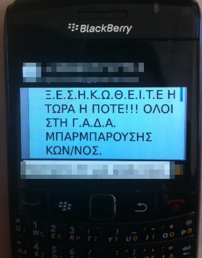 Κινήσεις πανικού από τον Μπαρμπαρούση -Στέλνει SMS στους Ελληνες και τους ζητά να ξεσηκωθούν [εικόνες] | iefimerida.gr 1