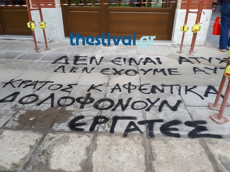 Σύνθημα για τα εργατικά ατυχήματα, που έγραψαν διαδηλωτές / Φωτογραφία: Thestival