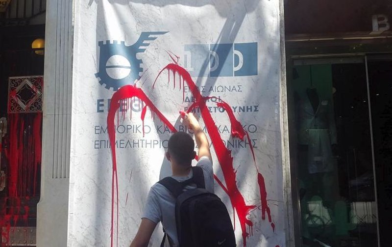 Θεσσαλονίκη: Διαδηλωτές πέταξαν μπογιές στο Βιομηχανικό Επιμελητήριο [εικόνες & βίντεο] | iefimerida.gr 4