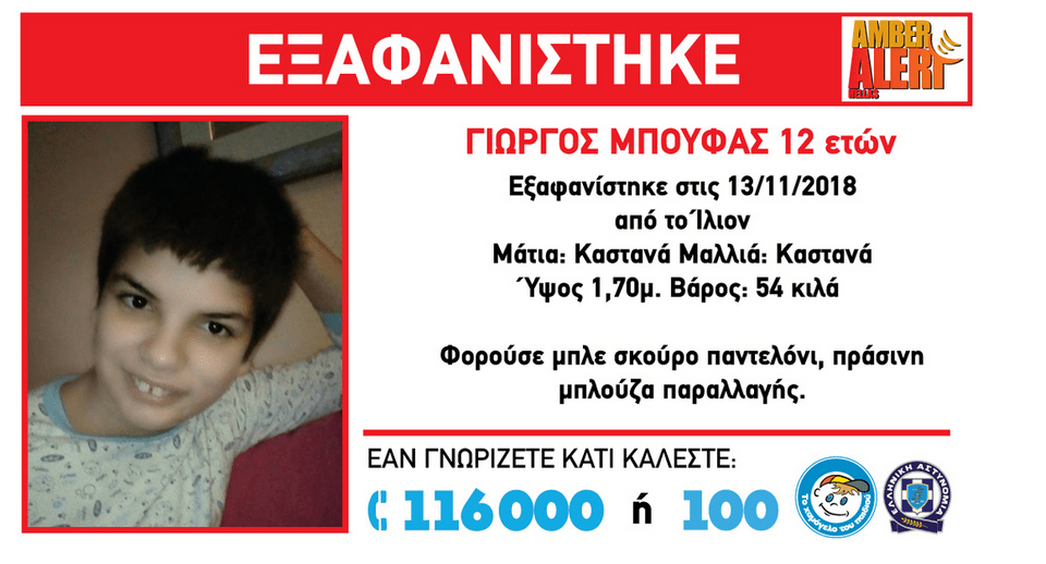 Συναγερμός για εξαφάνιση 12χρονου στο Ιλιον | iefimerida.gr 0