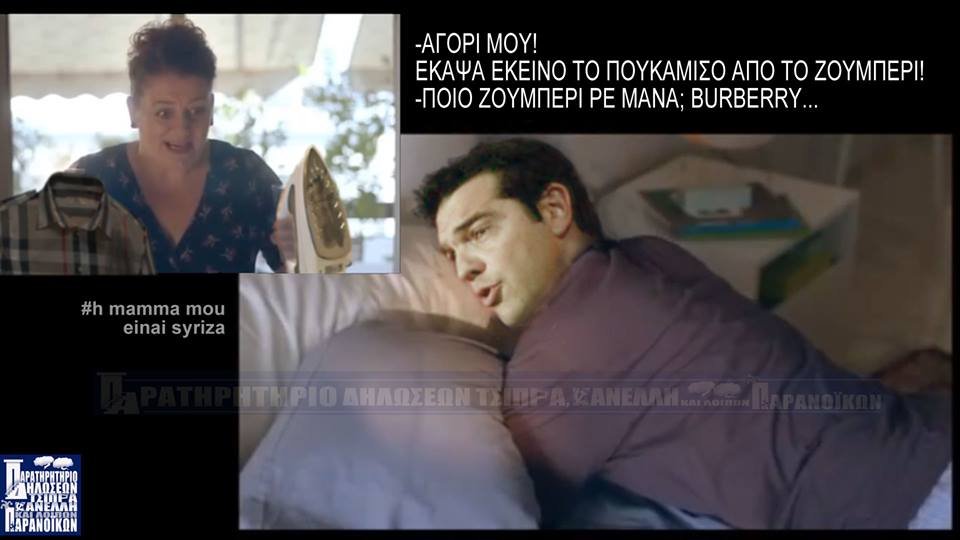 «Ποιο Ζούμπερι ρε μάνα; Βurberry»- Απίστευτες φωτογραφίες και λεζάντες για το πουκάμισο του Τσίπρα [εικόνες] | iefimerida.gr 0