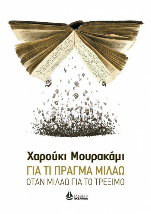 Τι είδε ο διάσημος συγγραφέας Χαρούκι Μουρακάμι στον Μαραθώνα όταν ήρθε για τρέξιμο [εικόνες] | iefimerida.gr 3