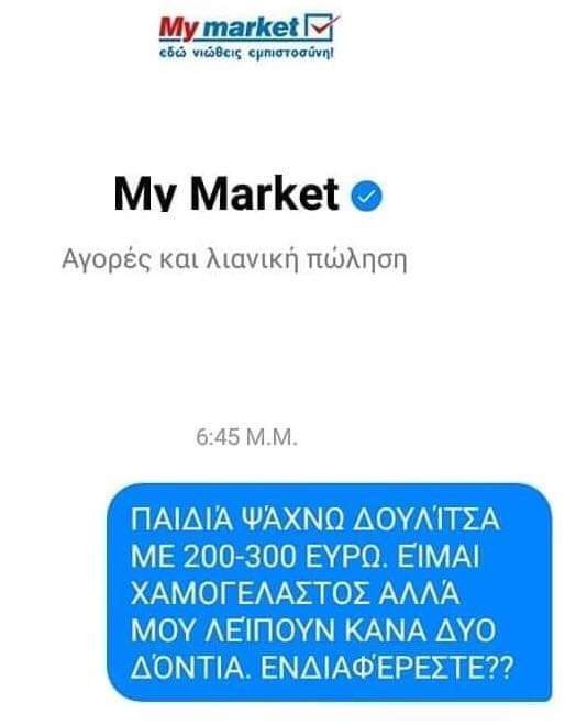 Σοκ στο Twitter για τα 300 ευρώ του «My Market» -Οι χαμογελαστοί υπάλληλοι και ο Joker [εικόνες] | iefimerida.gr 6