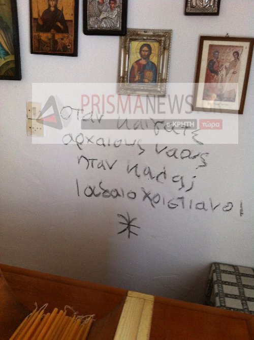 Αγνωστοι βεβήλωσαν ναό στο Ηράκλειο και σχημάτισαν το σύμβολο της «Ομάδας Εψιλον»- Η αστυνομία υποπτεύεται σατανιστές ή δωδεκαθεϊστές [εικόνες] | iefimerida.gr 1