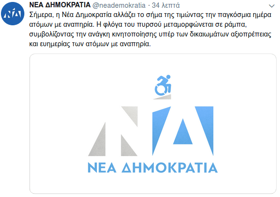 Η ΝΔ άλλαξε το σήμα της -Σήμερα το αφιερώνει στα άτομα με αναπηρία [εικόνα] | iefimerida.gr 0
