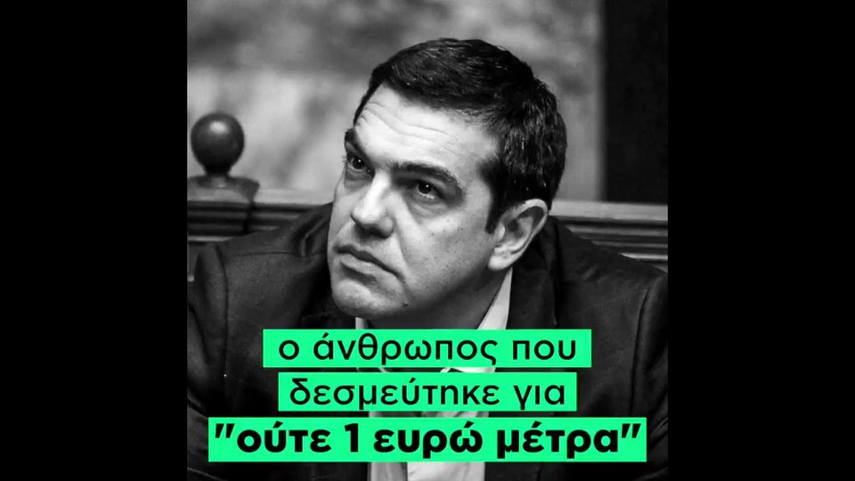 Η καμπάνια της ΝΔ: Αυτά θα πληρώσουμε με το νέο Μνημόνιο [βίντεο] | iefimerida.gr 0