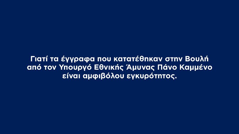 ΝΔ: Τα έγγραφα που κατέθεσε ο Καμμένος δεν είναι γνήσια | iefimerida.gr 0