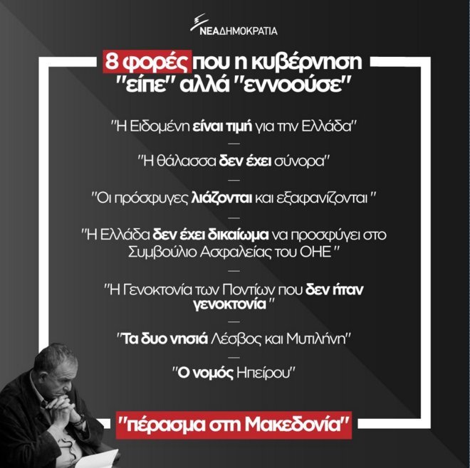 ΝΔ: Οι 8 φορές που η κυβέρνηση άλλα έλεγε και άλλα εννοούσε | iefimerida.gr 0