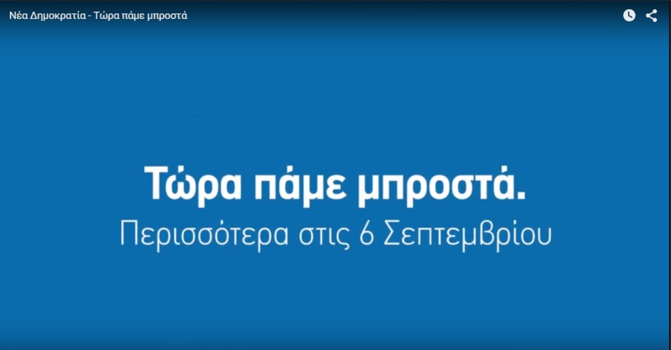 Τσακωμός ΣΥΡΙΖΑ-ΝΔ για ένα... σλόγκαν [εικόνες] | iefimerida.gr 1