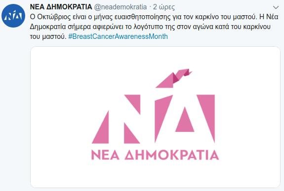 Το λογότυπο της Νέας Δημοκρατίας έγινε ρoζ -Για τον αγώνα κατά του καρκίνου του μαστού | iefimerida.gr 0