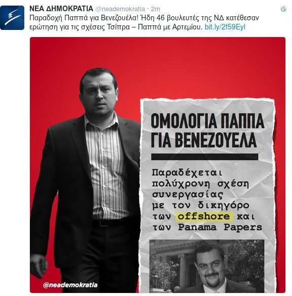 Ερώτηση 46 βουλευτών της ΝΔ για τις σχέσεις Τσίπρα -Παππά με Αρτεμίου | iefimerida.gr 0