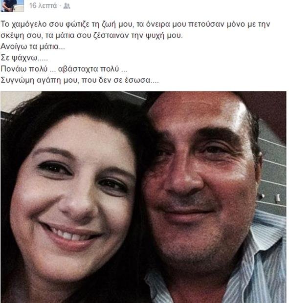 Σπαρακτικό μήνυμα του συζύγου της αντιπεριφερειάρχη Ηρακλείου που πέθανε στα 43 της [εικόνα] | iefimerida.gr 0