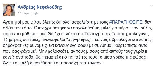 Νεφελούδης για κίνημα «Παραιτηθείτε»: Ανεγκέφαλοι, υβρεολόγοι, κολλαγόνα... Καλή διασκέδαση και προσοχή στα καλσόν | iefimerida.gr 0