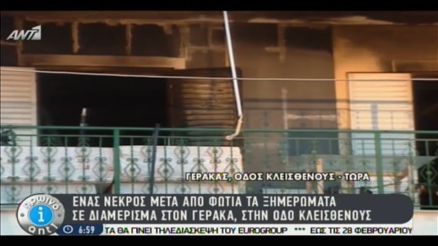 Ενας νεκρός από πυρκαγιά μέσα στο σπίτι του στον Γέρακα [εικόνα] | iefimerida.gr 0