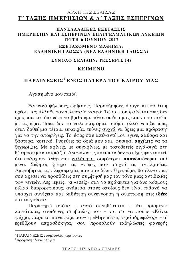 Πανελλήνιες 2017: Αυτά είναι τα θέματα της Νεοελληνικής Γλώσσας στα ΕΠΑΛ | iefimerida.gr 0