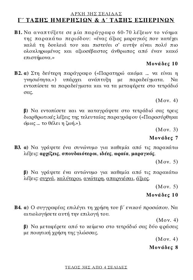 Πανελλήνιες 2017: Αυτά είναι τα θέματα της Νεοελληνικής Γλώσσας στα ΕΠΑΛ | iefimerida.gr 2
