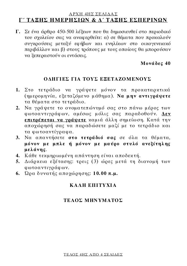 Πανελλήνιες 2017: Αυτά είναι τα θέματα της Νεοελληνικής Γλώσσας στα ΕΠΑΛ | iefimerida.gr 3