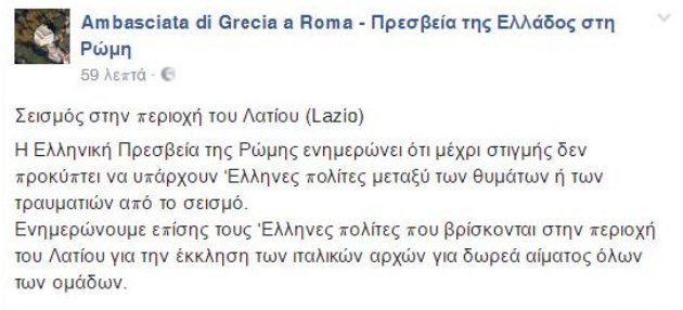 Ελληνική πρεσβεία Ρώμης: Δεν υπάρχουν Eλληνες μεταξύ των θυμάτων από το σεισμό | iefimerida.gr 0