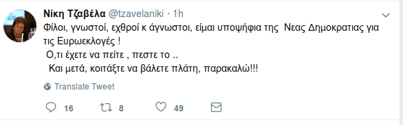 Η Νίκη Τζαβέλα θα είναι υποψήφια ευρωβουλευτής με τη ΝΔ | iefimerida.gr 0