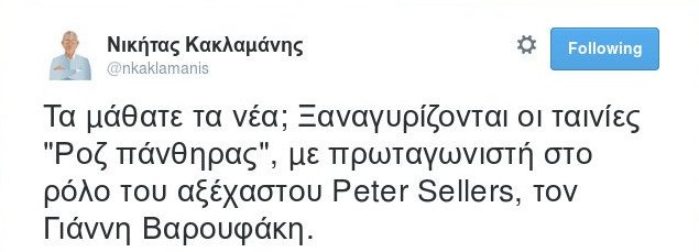 Νικήτας Κακλαμάνης: Ο Βαρουφάκης σε ρόλο Πίτερ Σέλερς στο Ροζ Πάνθηρα | iefimerida.gr 0