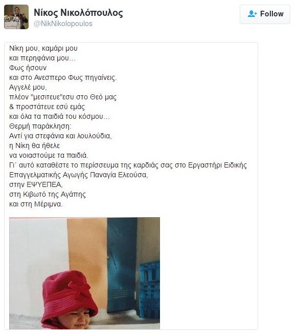Ραγίζει καρδιές το «αντίο» του Νίκου Νικολόπουλου στην κόρη του: «Νίκη μου, καμάρι μου...» | iefimerida.gr 0