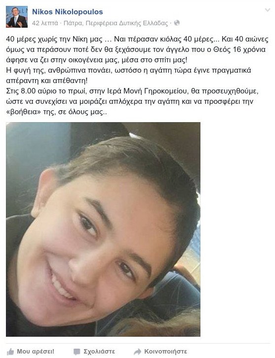 Το συγκινητικό μήνυμα του Νίκου Νικολόπουλου: «40 μέρες χωρίς την Νίκη μας...» | iefimerida.gr 0