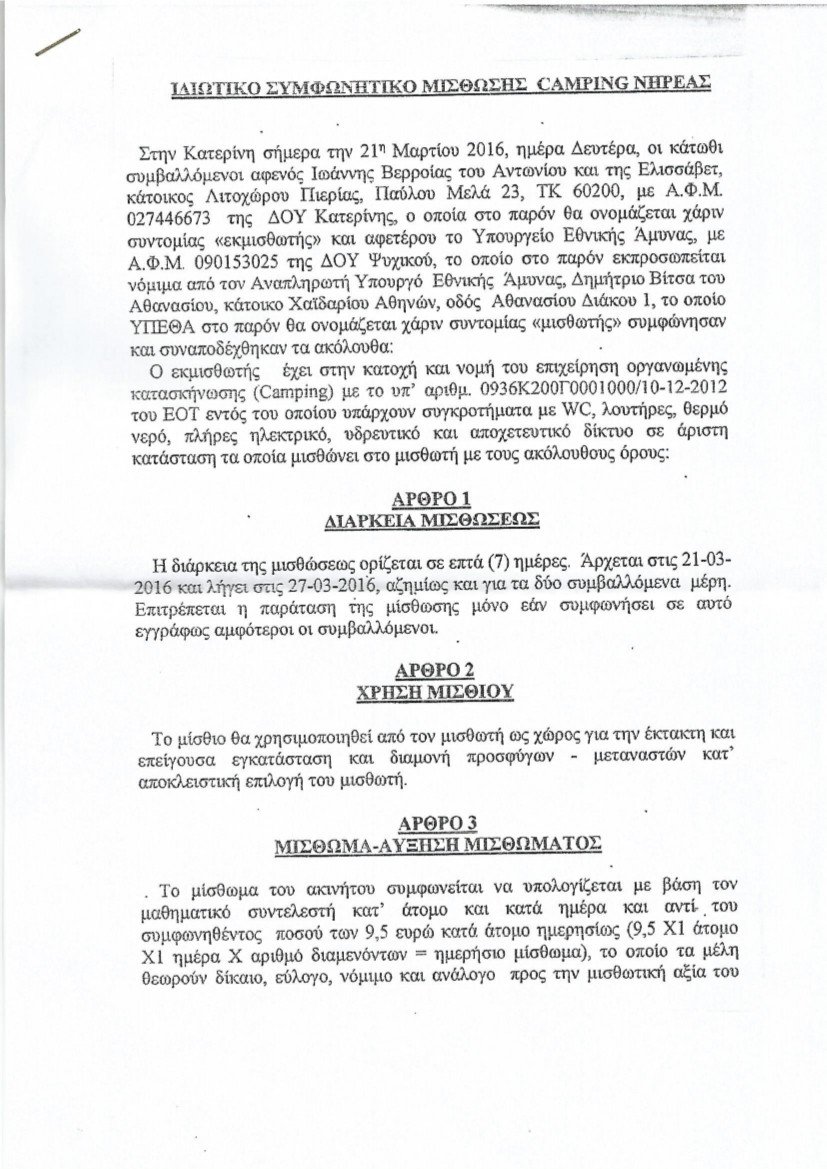 Θεοδωράκης: Αυτά είναι τα έγγραφα που αποδεικνύουν ότι νοικιάστηκαν κάμπινγκ σε υπερδιπλάσια τιμή [εικόνες] | iefimerida.gr 0