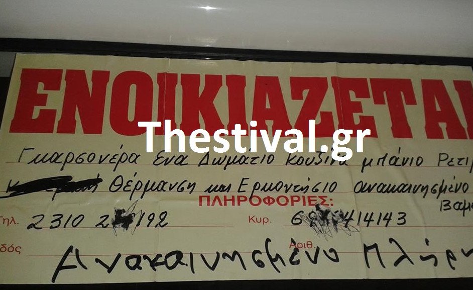 Ενοικιάζεται «ανακαινησμένη γκαρσονέρα με ερκοντήσιο» -Μια ανορθόγραφη αγγελία για γέλια και κλάματα [εικόνα] | iefimerida.gr 0