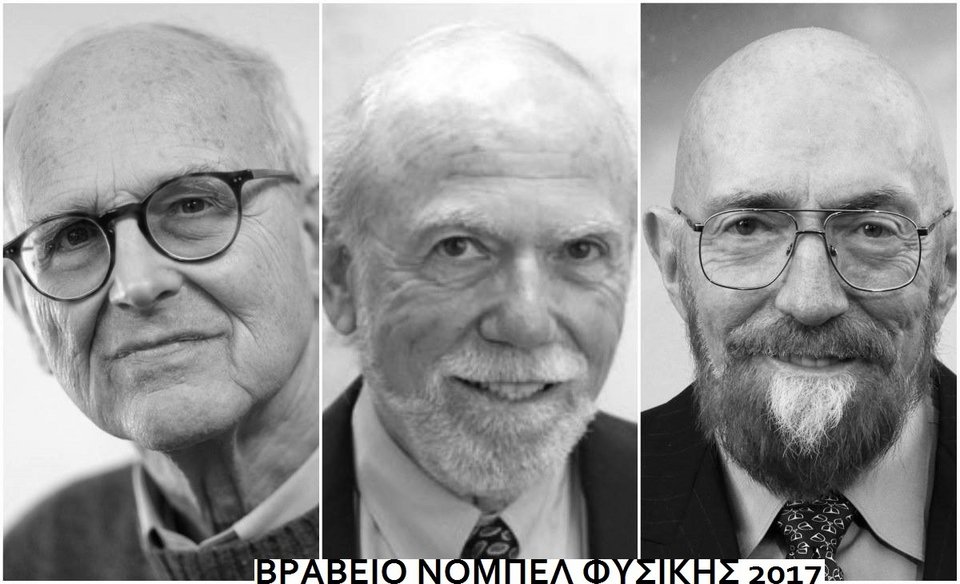 Σε 3 επιστήμονες το Νόμπελ Φυσικής για την παρατήρηση των βαρυτικών κυμάτων [βίντεο] | iefimerida.gr 1