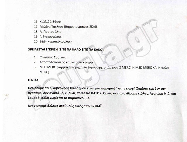 Αίσθηση από non paper μεγάλης επιχειρηματικής οικογένειας [έγγραφο] | iefimerida.gr 1