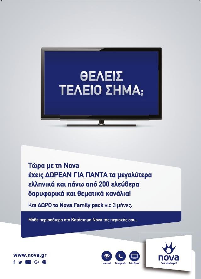 Παρατείνεται μέχρι 31 Ιανουαρίου η διάθεση της Eπιδοτούμενης υπηρεσίας Nova Freeview προς όλους τους δικαιούχους! | iefimerida.gr 0