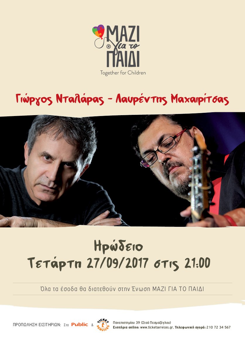 Νταλάρας-Μαχαιρίτσας στο Ηρώδειο: Για την στήριξη της ένωσης «Μαζί για το παιδί» | iefimerida.gr 0