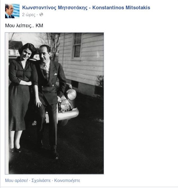 «Μου λείπεις...» - Το συγκινητικό μήνυμα του Κωνσταντίνου Μητσοτάκη στη Μαρίκα [εικόνα] | iefimerida.gr 0