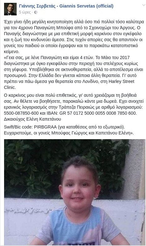 Εκκληση Σερβετά για βοήθεια στον 4χρονο Παναγιώτη που διαγνώστηκε με καρκίνο [εικόνα]  | iefimerida.gr 1