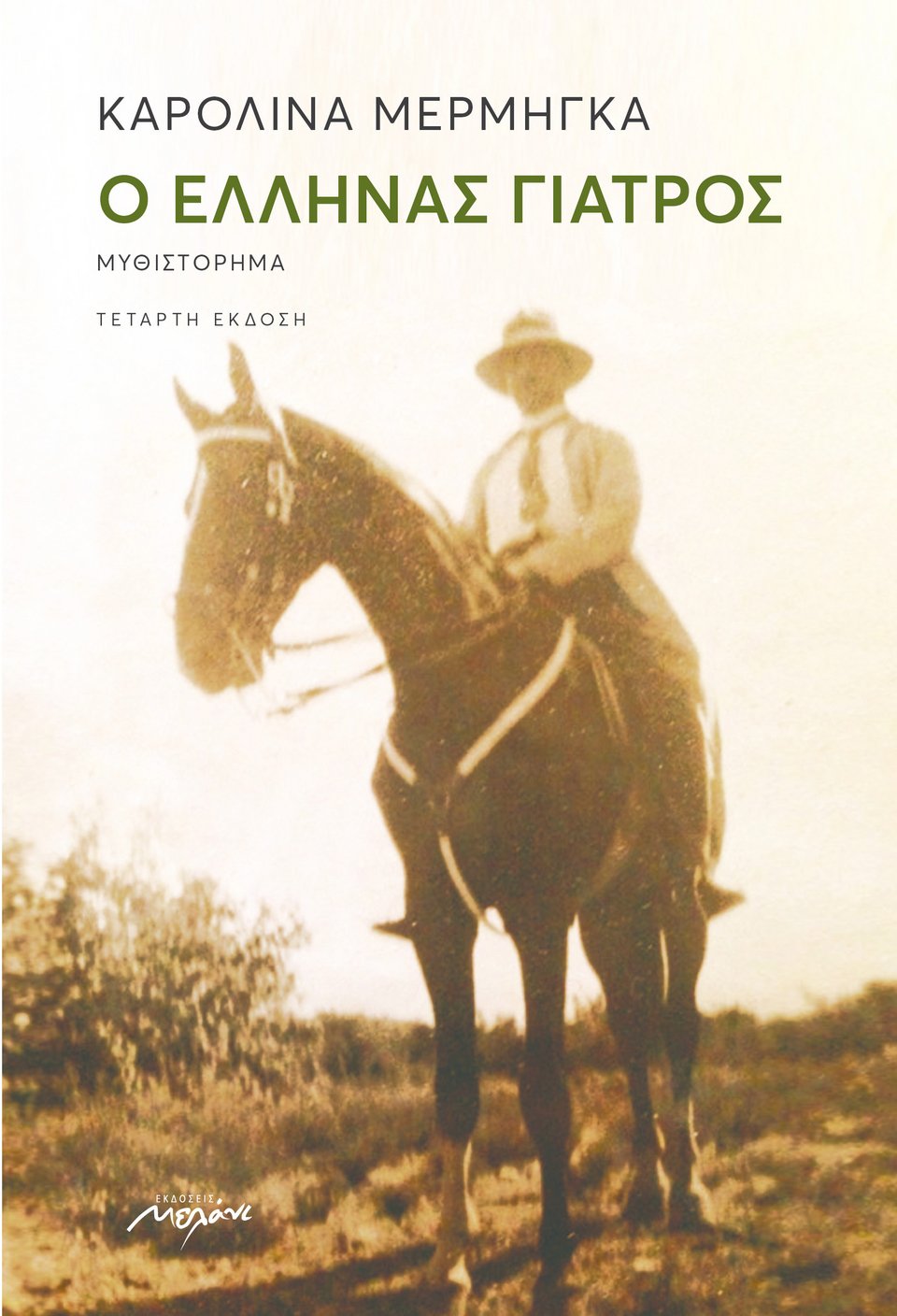 Οι εκδότες μιλούν για τα βιβλία της χρονιάς: Οι επιλογές των εκδόσεων Μελάνι [εικόνες] | iefimerida.gr 0