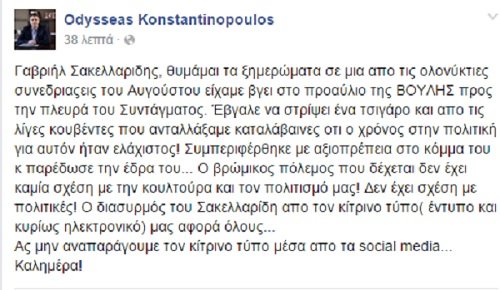 Οδυσσέας υπέρ Σακελλαρίδη: Θυμάμαι τον Γαβριήλ τον περασμένο Αύγουστο... | iefimerida.gr 0