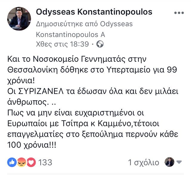 Οδυσσέας Κωνσταντινόπουλος: Οι ΣΥΡΙΖΑΝΕΛ τα έδωσαν όλα στο Υπερταμείο και δεν μιλάει άνθρωπος! | iefimerida.gr 0