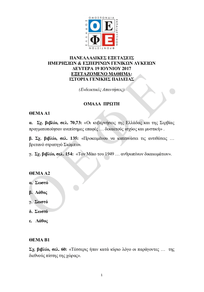 Πανελλήνιες 2017: Οι απαντήσεις στην Ιστορία και τα Μαθηματικά Γενικής Παιδείας [pdf] | iefimerida.gr 0