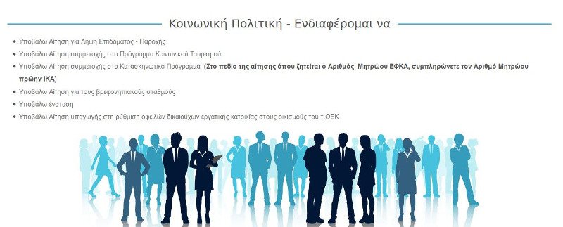 Οι ενδιαφερόμενοι επισκέπτονται την κεντρική σελίδα του portal του ΟΑΕΔ στην ηλεκτρονική διεύθυνση www.oaed.gr και στο πεδίο «Κοινωνική Πολιτική», επιλέγουν «Ρύθμιση οφειλών δικαιούχων εργατικής κατοικίας στους οικισμούς του τ.ΟΕΚ»