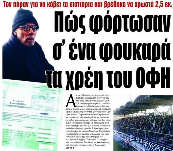 Απίστευτη καταγγελία: Φόρτωσαν τα χρέη του ΟΦΗ ύψους 2,5 εκατ. ευρώ σε έναν 66χρονο | iefimerida.gr 0