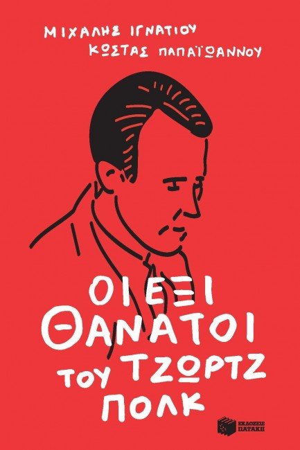 Συναντήσεις με συγγραφείς στην Αθήνα [εικόνες] | iefimerida.gr 3