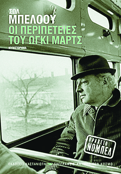 «Οι περιπέτειες του Ωγκι Μαρτς» από τον Σολ Μπέλοου [εικόνες] | iefimerida.gr 4