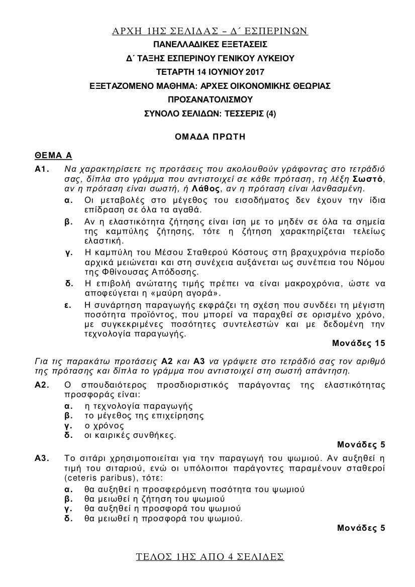 Πανελλήνιες 2017: Τα θέματα σε Λατινικά, Χημεία και Αρχές Οικονομικής Θεωρίας | iefimerida.gr 22