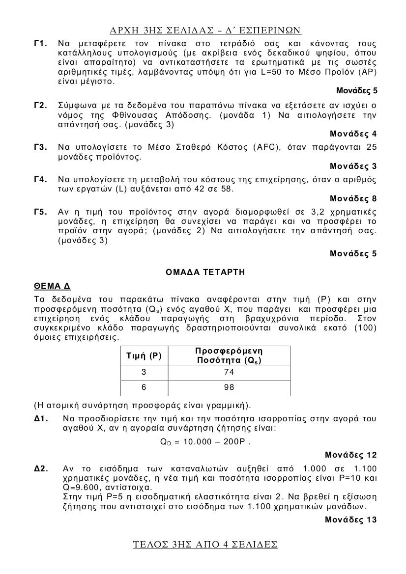 Πανελλήνιες 2017: Τα θέματα σε Λατινικά, Χημεία και Αρχές Οικονομικής Θεωρίας | iefimerida.gr 24