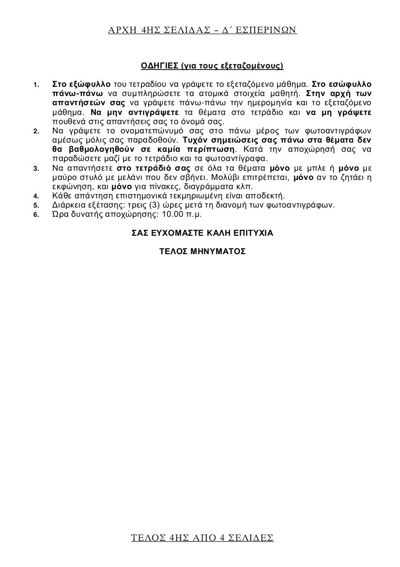 Πανελλήνιες 2017: Τα θέματα σε Λατινικά, Χημεία και Αρχές Οικονομικής Θεωρίας | iefimerida.gr 25