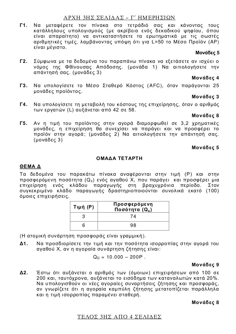 Πανελλήνιες 2017: Τα θέματα σε Λατινικά, Χημεία και Αρχές Οικονομικής Θεωρίας | iefimerida.gr 11