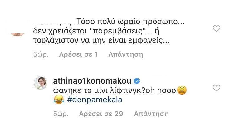 «Δεν πάμε καλά» -Θαυμάστρια είπε στην Οικονομάκου πως έχει «πειραχτεί» [εικόνες] | iefimerida.gr 0